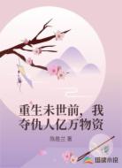 重生未世前，我夺仇人亿万物资