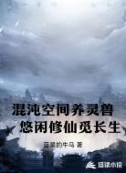 混沌空间养灵兽，悠闲修仙觅长生