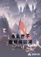 在乱世不断时间回溯