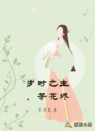 岁时之主，芳花烬