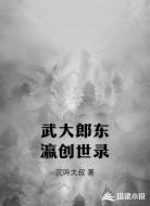武大郎东瀛创世录