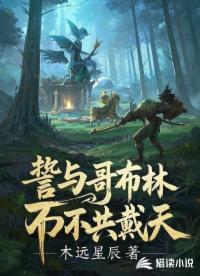 誓与哥布林不共戴天