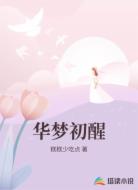 华梦初醒