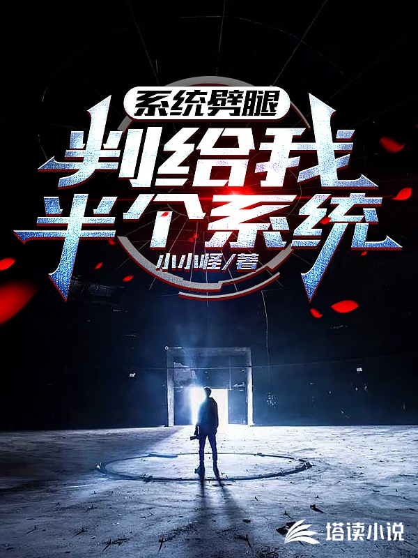 系统劈腿，判给我半个系统