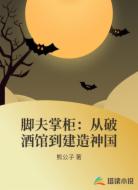 脚夫掌柜：从破酒馆到建造神国