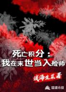 死亡积分:我在末世当