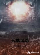 天地试炼