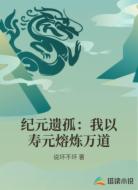 紀(jì)元遺孤:我以壽元熔煉萬(wàn)道