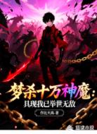 梦杀十万神魔:具现我已举世无敌