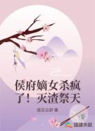 侯府嫡女杀疯了！灭渣祭天