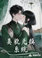 美貌兑换系统