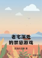 老宅深处的禁忌游戏