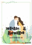 蚀骨情劫:总裁的赎罪碑