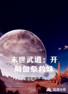 末世武道:开局血祭救妹