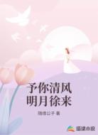 予你清风明月徐来