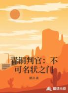 青铜判官:不可名状之门
