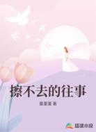 擦不去的往事
