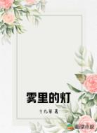 雾里的灯