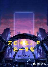 末日求生，開局一支筆