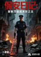 保安日记:复制万血成末世之主