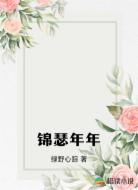 锦瑟年年