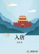 入唐