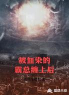 被血染的霸总缠上后