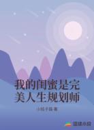 我的闺蜜是完美人生规划师