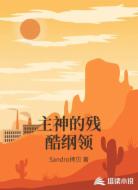 主神的残酷纲领