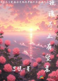 玫瑰不止有愛意