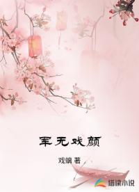 军无戏颜