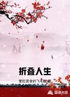 折叠人生
