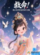 救命！我在各世界送终KPI全爆