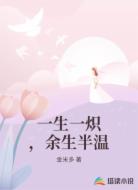 一生一炽，余生半温