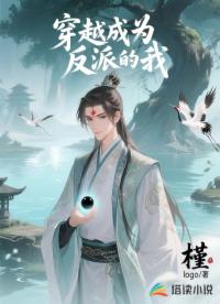 穿越成为反派的我