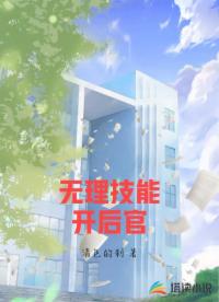 無理技能開后官