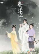 卷王打工人在摆烂宗门