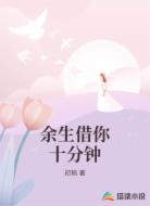 余生借你十分钟