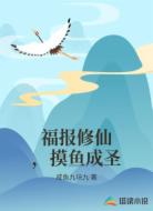 福报修仙,摸鱼成圣
