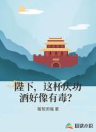 陛下,这杯庆功酒好像有毒?