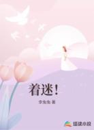着迷!
