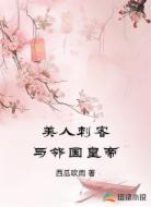 美人刺客与邻国皇帝