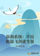 舔狗系统：开局跪舔飞剑就变强