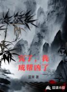 完了，我成帮凶了