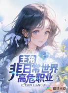 主角，非日常世界高危职业