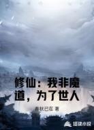 修仙：我非魔道，为了世人