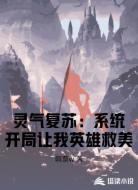 灵气复苏：系统开局让我英雄救美