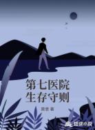 第七医院生存守则