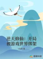 逆天修仙：开局被游戏世界绑架