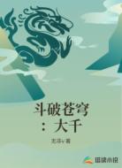 斗破苍穹：大千